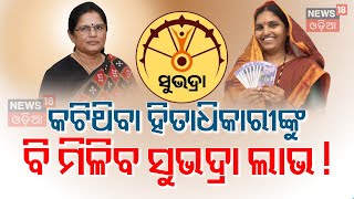 ଆଜି ଏମାନଙ୍କୁ ମିଳିବନି ସୁଭଦ୍ରା ଟଙ୍କା  Subhadra Yojana News Live  Subhadra Yojana Money [upl. by Faunia]