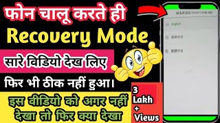 Phone recovery mode  रिकवरी मोड से बाहर कैसे निकले  colour recovery mode  Recovery mode [upl. by Enaols]