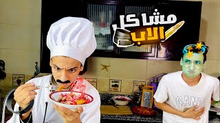 لما ابوك ياخد اجازه ويقعدلك في البيت 😂😂  القيصر [upl. by Thain]