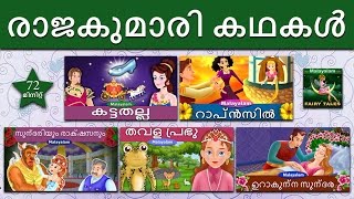 രാജകുമാരി കഥകൾ 1  Princess Fairy Tales 1 in Malayalam   MalayalamFairyTales [upl. by Derry]