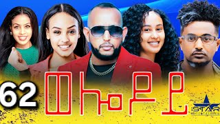 New Eritrean Serie Movie 2024  Welodoy part 62 ወሎዶይ 62 ክፋል By Memhr Weldai Habteab [upl. by Suqram204]