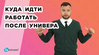 Куда идти работать после универа Работа онлайн без опыта [upl. by Ahtreb]