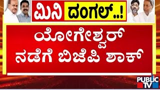 ಸಿಪಿ ಯೋಗೇಶ್ವರ್ ನಡೆಗೆ ಬಿಜೆಪಿ ಶಾಕ್  CP Yogeshwar  Public TV [upl. by Cross]