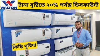 Walton ac price in Bangladesh 2024  AC Price In Bangladesh 2024  Air Conditioner Price In BD 2024 [upl. by Bathelda]