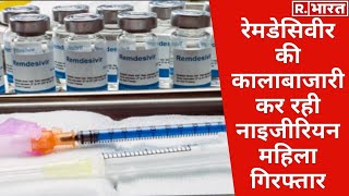 Remdesivir Injection की कालाबाजारी का भंडाफोड़ नाइजीरियन महिला गिरफ्तार [upl. by Elinor]