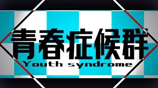 青春症候群  れるりり feat初音ミクamp鏡音レン  Youth Syndrome  rerulili featmikuampLen [upl. by Flagler]