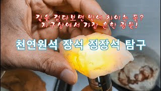 천연암석 장석 정장석 탐구  걷다보면 발에 차이는 돌 [upl. by Aenit]