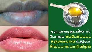 கருப்பான உதடு இதை தடவினால் நிரந்தரமாக உதடுகள் சிவப்பாகிவிடும்  HOME REMEDIES FOR PINK LIPS IN TAMIL [upl. by Darce]