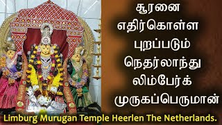 சூரனை எதிர்கொள்ளப் புறப்படும் நெதர்லாந்து லிம்பேர்க் முருகப்பெருமான்சூரன் போர் [upl. by Farny]