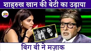 Suhana Khan was INSULTED by Amitabh Bachchan on KBC set I Bollywood Updates I VITsit [upl. by Valonia]