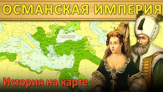 История Османской империи 7 Хюррем 15361553 [upl. by Pearle]