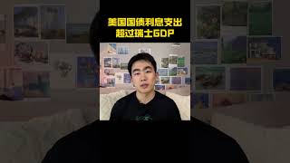 美国国债利息支出超过瑞士GDP 美债 美国国债 美債 美國國債 [upl. by Naujal303]