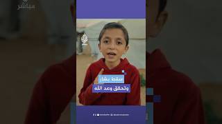 quotفرحنا بكم كما لو أننا انتصرناquot طفل من غزة يهنئ السوريين بإسقاط النظام [upl. by Paolina]