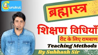 शिक्षणविधियाँ Part 1  Teaching Methods  ब्रह्मास्त्र To REET AND IIND GRADE By Subhash Sir [upl. by Nivlek]