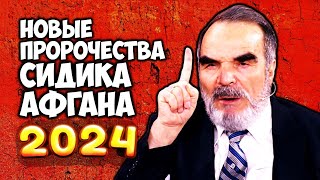 Новые ПРОРОЧЕСТВА Сидика Афгана 2024 год станет для всех решающим [upl. by Luthanen697]