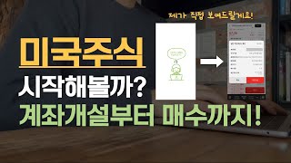 미국주식 왕초보 탈출 계좌개설 환전 주식매수 [upl. by Mutua]