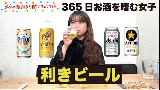 365日毎日お酒を飲むほろ酔いのプロの利きビール🍺 [upl. by Berni]