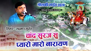 गोलकी लाइव 2024  चाँद सूरज सु प्यारो मारो नारायण  Neelam Studio Jojawar  Devnarayan Bhajan [upl. by Thedrick417]