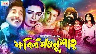 Fakir Majnu Shah  ফকির মজনু শাহ  Bangla Movie  Shabana  Zafar Iqbal Babita  Uzzal [upl. by Hgieleak]