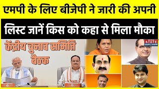 MP BJP Candidate List MP Election 2023 के लिए BJP की 5वीं लिस्ट आई जानें किस मिला टिकट किसे नहीं [upl. by Moriyama122]