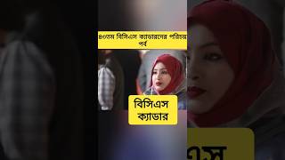 বিসিএস ক্যাডারদের পরিচয় পর্ব bcs youtubeshorts bcsconfidence gk [upl. by Detta]