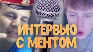 MELLSTROY ВЗЯЛ ИНТЕРВЬЮ У МЕНТА  МЕНТЫ РАССКАЗЫВАЮТ ПРАВДУ [upl. by Akcirederf]