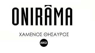 Onirama  Χαμένος Θησαυρός  Lyrics [upl. by Zitvaa]