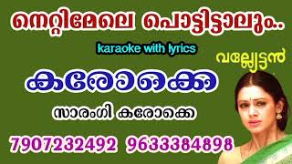 Nettimele pottuttalumhd Karaoke with lyricsvalyettanyesudasനെറ്റിമേലെ പൊട്ടിട്ടാലുംകരോക്കെ [upl. by Ellinger975]