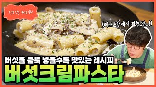 성시경 레시피 버섯크림파스타 Sung Si Kyung Recipe  Creamy Mushroom Pasta [upl. by Mehcanem]