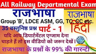 राजभाषा  Rajbhasha  Railway Departmental Exam  रेलवे विभागीय एग्जामपरीक्षा  Railway LDCE EXAM [upl. by Amuh]