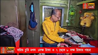 বাটায় দিনেদুপুরে চুরি নগদ ১লক্ষ টাকা ও ৭ থেকে৮ লক্ষ টাকার গহনা [upl. by Rimhsak125]