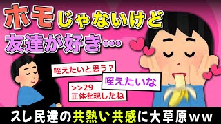 【2ch面白いスレ】友達が好きすぎるやつ…いる？ホモじゃない [upl. by Zamir330]