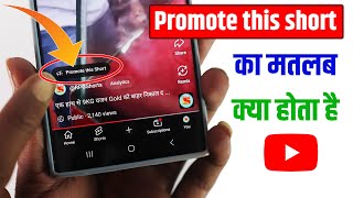 Promote This Short Promote This Short Ka Matlab Kya Hota Hai YouTube Promote This Short Option Kya [upl. by Thissa111]