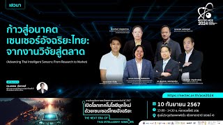 NECTECACE 2024  ก้าวสู่อนาคตเซนเซอร์อัจฉริยะไทย จากงานวิจัยสู่ตลาด [upl. by Neerual]