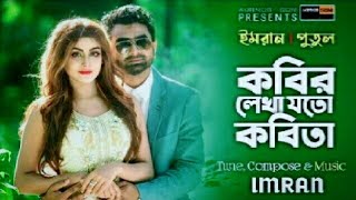 Kobir lekha joto kobita shilpir aka joto chobi IMRAN PUTUL  ORIGINAL SONG [upl. by Martha]