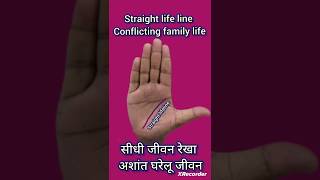 सीधी जीवन रेखा  अशांत फैमिली लाइफ Straight life line  disturbed family life [upl. by Akered913]