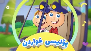 گۆرانی پۆلیسی خواردن  بۆتان هاتین بۆ منداڵان  کەناڵی ئافەرین  afarin kids tv [upl. by Tiossem]