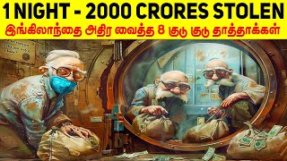 ஒரே இரவில் 2000 கோடிகளை திருடி இங்கிலாந்தையே மிரளவைத்த 8 குடு குடு தாத்தாக்கள்  Minutes Mystery [upl. by Kenti]