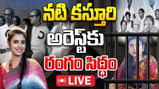 LIVE  నటి కస్తూరి అరెస్ట్ కు రంగం సిద్ధం  Actress Kasturi Arrest  iDream News [upl. by Schubert]