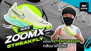 รีวิว รองเท้าวิ่ง NIKE ZOOMX STREAKFLY เหมือน FLYKNIT RACER เกิดใหม่  ARI RUNNING REVIEW EP69 [upl. by Mehsah]