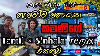 Me kamani tamil versionMama varan dawMe kamani sinhala and tamil remixchandanasuperservice9959 [upl. by Ahsi87]