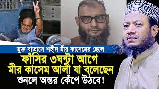 ফাঁসির ৩ঘন্টা আগে মীর কাশেম যা বলছেন শুনলে অন্তর কেঁপে উঠবে  Mufti Amir Hamza New Waz [upl. by Llenahc]