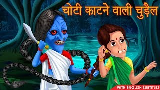 चोटी काटने वाली चुड़ैल  Horror Stories  English Subtitles  Chudail Ki Kahaniya  Hindi Stories [upl. by Llerdnam597]