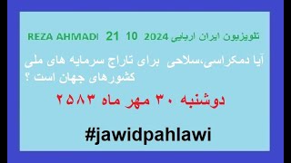 REZA AHMADI 21 10 2024 تلویزیون ایران اریاییjawidpahlawi [upl. by Amabelle705]