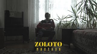 Zoloto – Миллион [upl. by Jarrow]