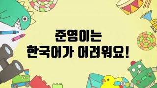 더보이즈 제이콥 준영이는 한국어가 어려워요 [upl. by Ranilopa]