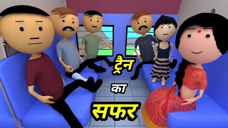 JOKE OF  TRAIN KA SAFAR  ट्रैन का सफर   Comedy time toons [upl. by Downs348]