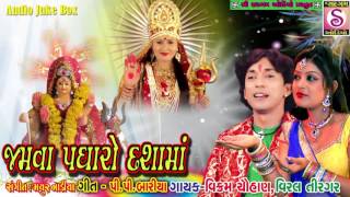 Dashama Thal  Vikram Chauhan Viral Tiragar  Jamva Padharo Dashama New Song [upl. by Yssis]