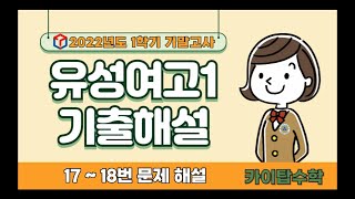 22년도 1학기 기말고사 【유성여고1 1718번】 [upl. by Nellac489]