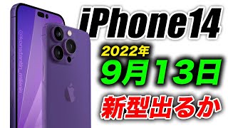 【朗報すぎ】出た！iPhone14･14 Proは9月13日発表か！秋のAppleイベント新製品の噂まとめ【アイフォーン アイホン14 リーク予測】 [upl. by Inamik]